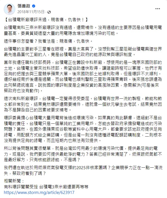 有民眾找出張善政2018年的臉書貼文，當時他曾批評蔡英文政府的環評制度及能源政策阻礙台積電，導致「企業競爭力正在一點一滴流失」。對此，不少網友嘲諷，張善政跨時空打臉自己的言論。 圖：翻攝自張善政臉書（資料照）