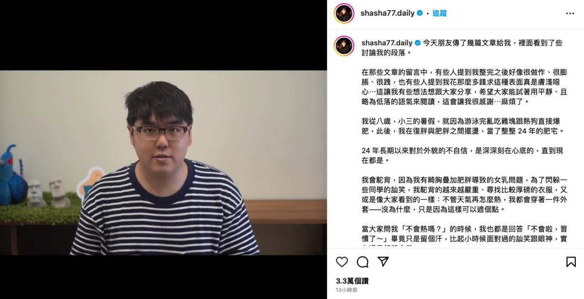 針對「整形後變得做作、很跩」等評論，他昨晚低落發文回應。 圖：翻攝自IG＠shasha77.daily