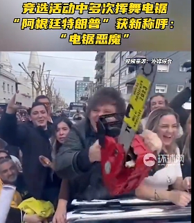 哈威爾·米萊在阿根廷總統大選活動中揮舞電鋸。 圖 : 翻攝自環球網