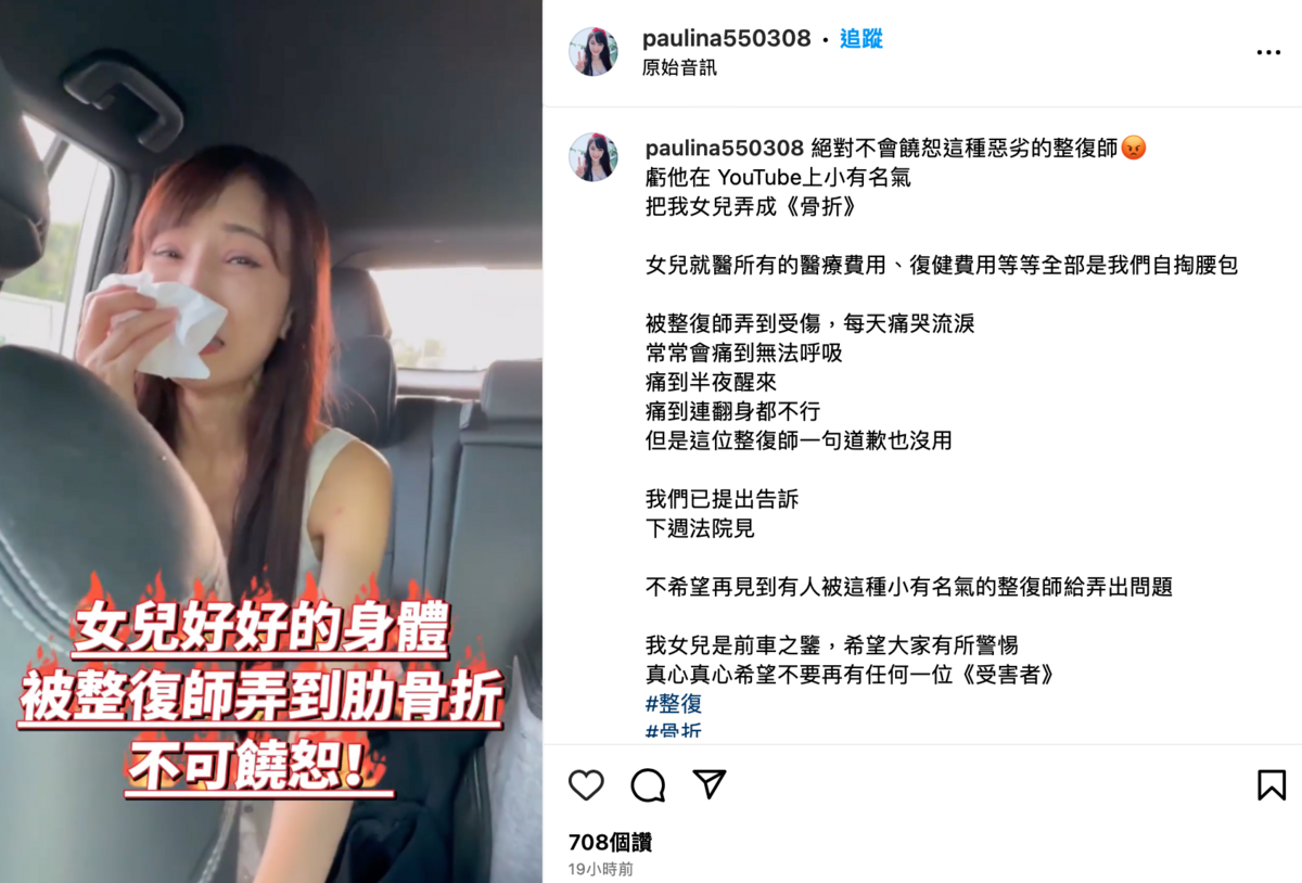 昨晚她的媽媽藝人「胡文英」發文痛批該名整復師一句道歉都沒有。 圖：翻攝自IG＠paulina550308