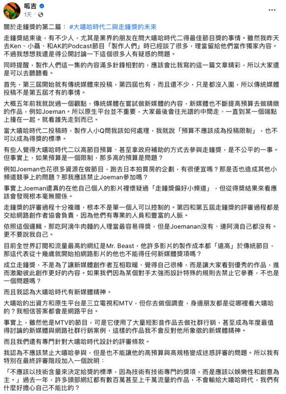 呱吉17日深夜在臉書發長文表示「預算不應該成為投稿限制」。 圖：翻攝自FB／呱吉
