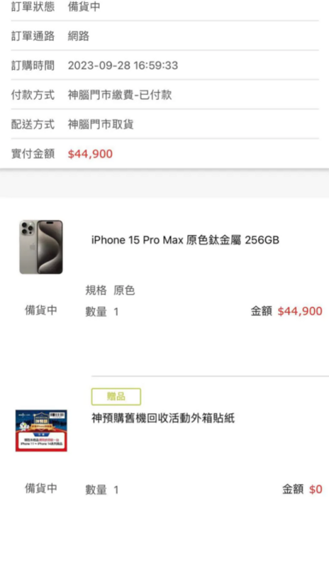 一名網友9月28日在知名線上網購平台購買iPhone 15 Pro Max 256GB原色鈦金屬。 圖：翻攝自Dcard