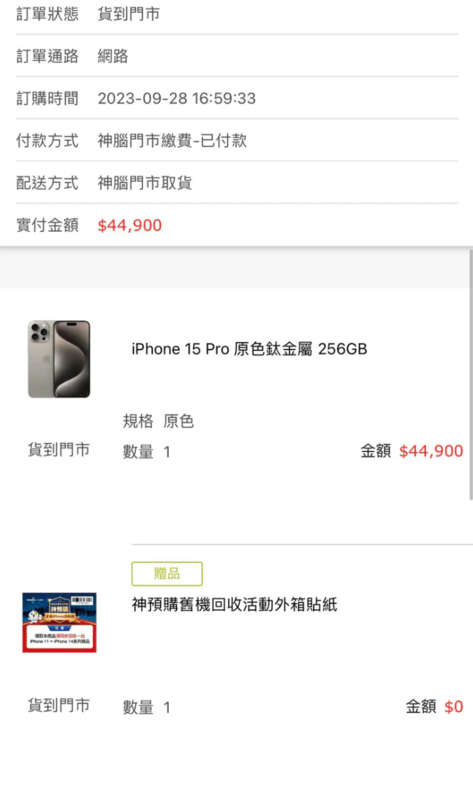 網友取貨時發現訂單記錄上型號被竄改成iPhone 15 Pro 256GB原色鈦金屬，但價錢仍是iPhone 15 Pro Max的價格4萬4900元。 圖：翻攝自Dcard