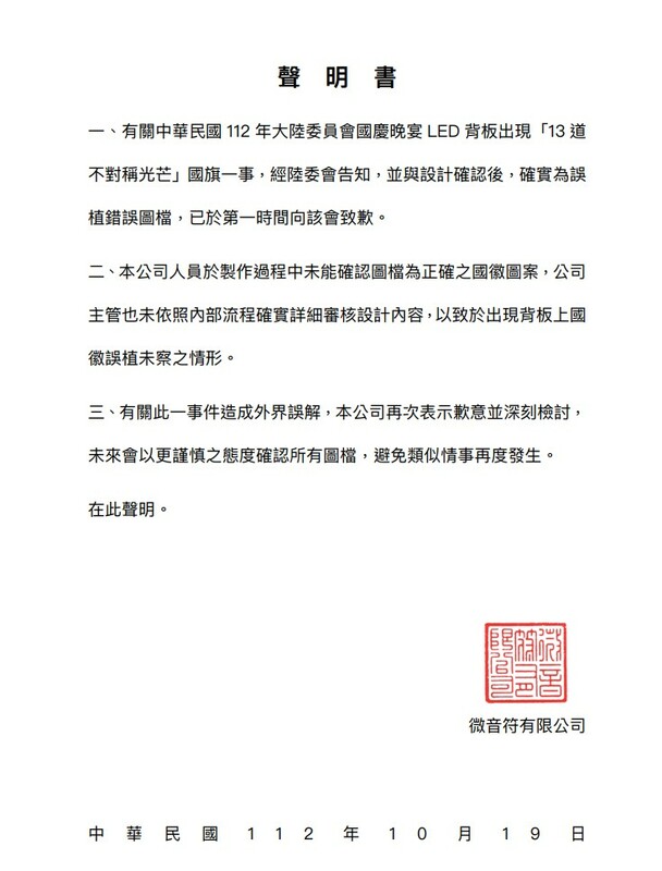 出包的承辦廠商「微音符有限公司」透過書面聲明致歉。 圖：陸委會提供