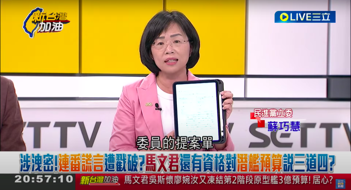 民進黨立委蘇巧慧在政論節目指馬文君凍預算換資料難道想再洩密？ 圖：翻攝自政論節目YouTube。