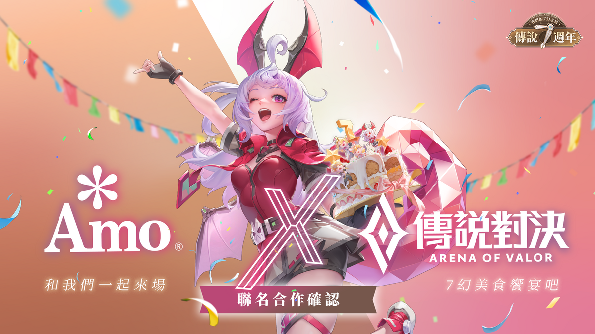 七週年限定聯名 《傳說對決》X 阿默蛋糕與玩家一起回味經典傳說！ 圖：Garena/提供