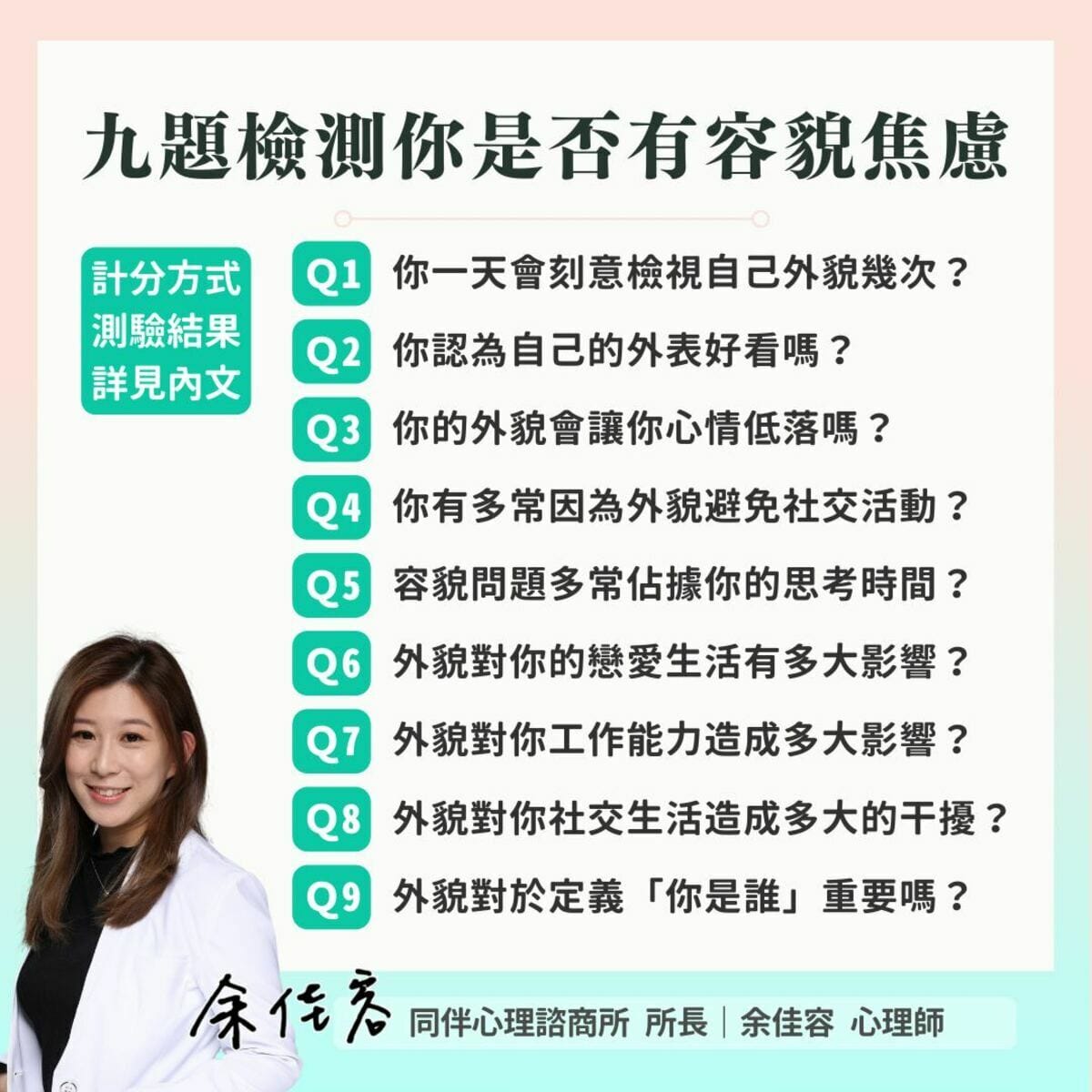 同伴心理諮商所心理師余佳容，分享「英國身體臆形症基金會」所設計9項題目，讓大家可自行檢測自己是否有「容貌焦慮」。 圖：余佳容／提供