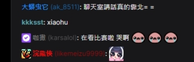 Karsa看到網友的討論後，在PCS的Twitch頻道打字表示「在看比賽啦，哭啊」。 圖：翻攝自PCS Twitch