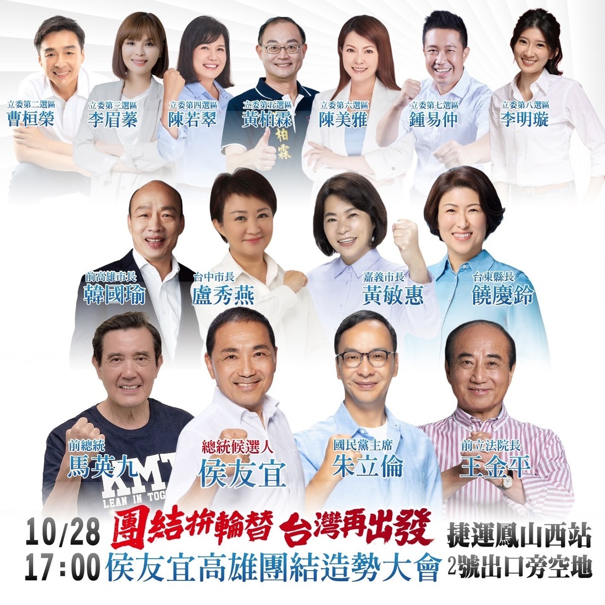 侯友宜高雄競總首場造勢嘉賓陣容。 圖:國民黨高雄市黨部/提供