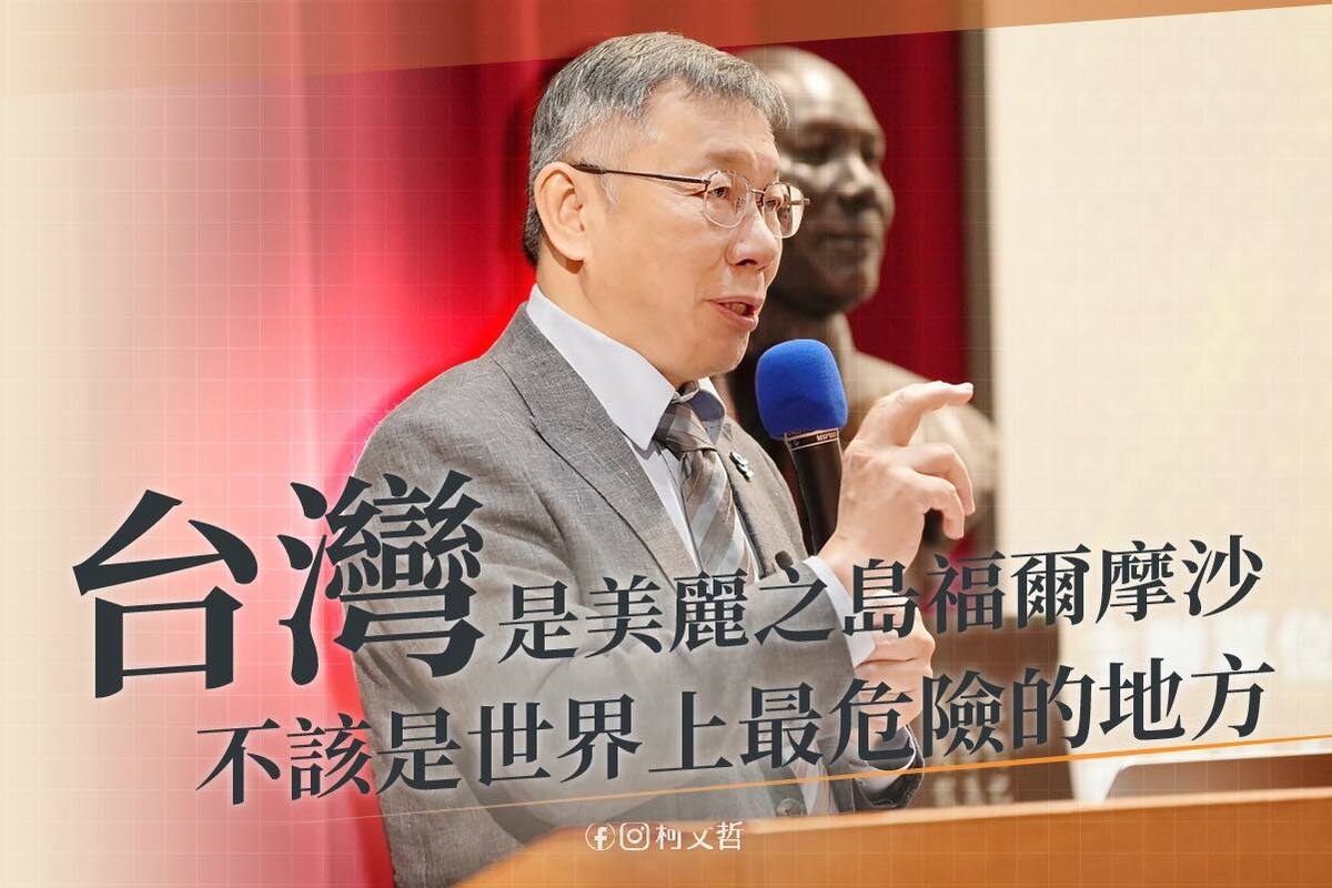 民眾黨總統參選人柯文哲21日受邀在「雷震民主人權紀念講座」發表演說，指「台灣是美麗之島福爾摩沙，不該是世界上最危險的地方」。 圖：翻攝柯文哲臉書