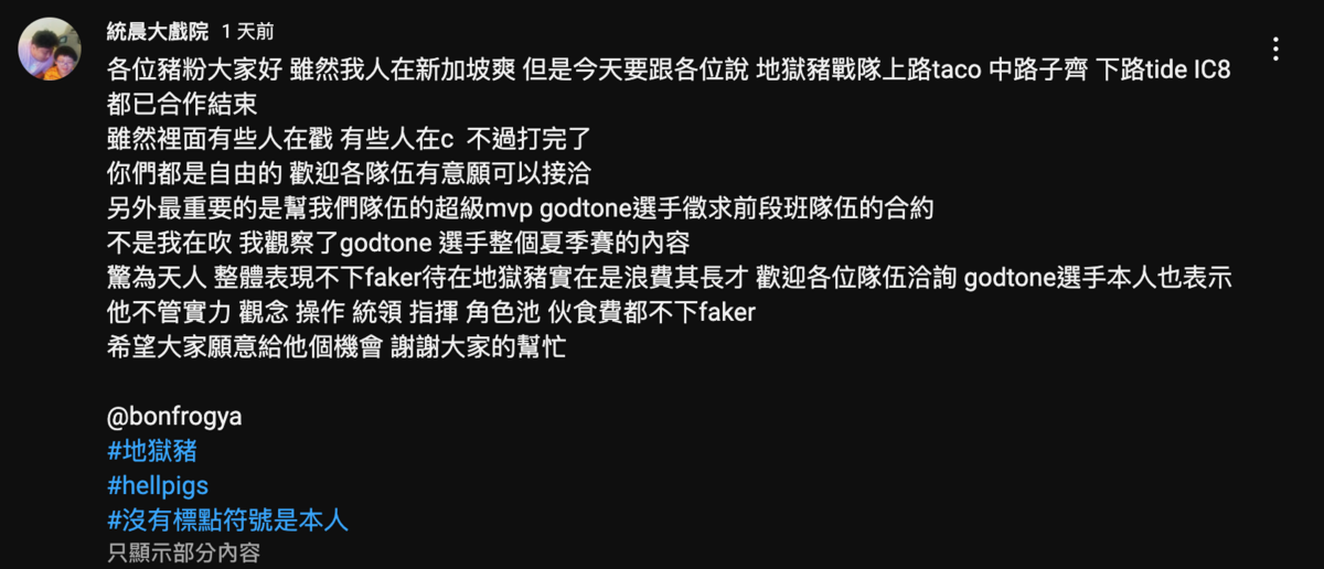 統神表示地獄豬選手們合約已到期，並大力推薦地獄豬的打野選手「Godtone」，也就是統神自己。 圖：翻攝自統晨大戲院YT頻道