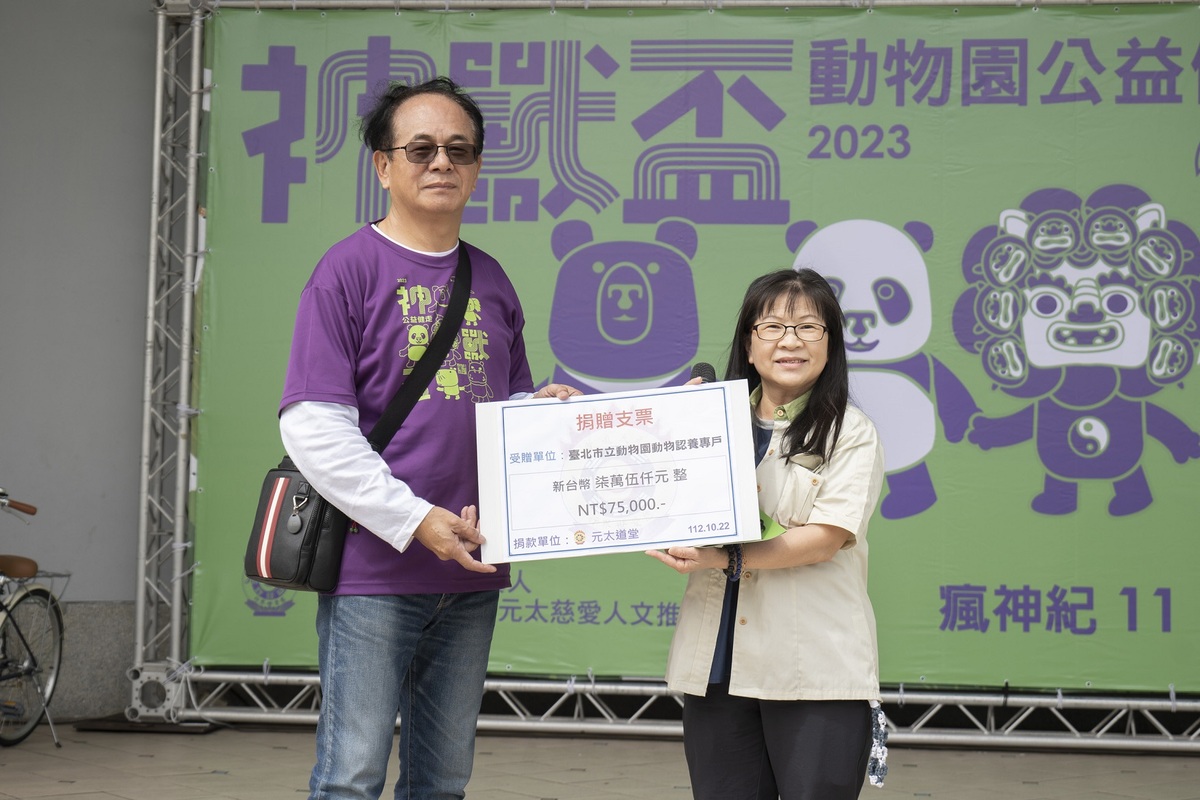 為響應愛護動物理念，元太道堂朱陳火主任委員代表將每名報名者共新台幣75,000的款項，捐贈給「臺北市立動物園動物認養專戶」，由臺北市立動物園秘書李明玲代表出席受贈。 圖：神獸盃公益健走/提供