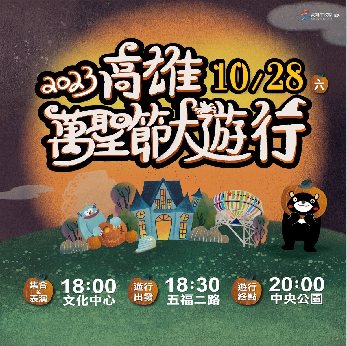 2023高雄萬聖節大遊行10月28日登場。 圖：高雄市教育局/提供