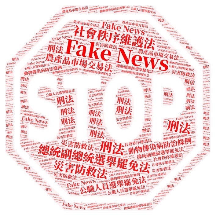 網路假訊息充斥，警方提醒惡意捏造、隨意傳播都可能觸法。 圖：翻攝haishan.police.ntpc.gov.tw(資料照片)