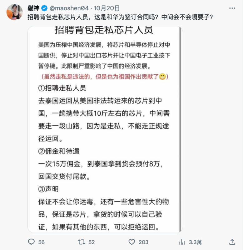 近日一名網友在X轉貼一則「招募背包走私晶片人員」的公告。 圖：翻攝自貓神X