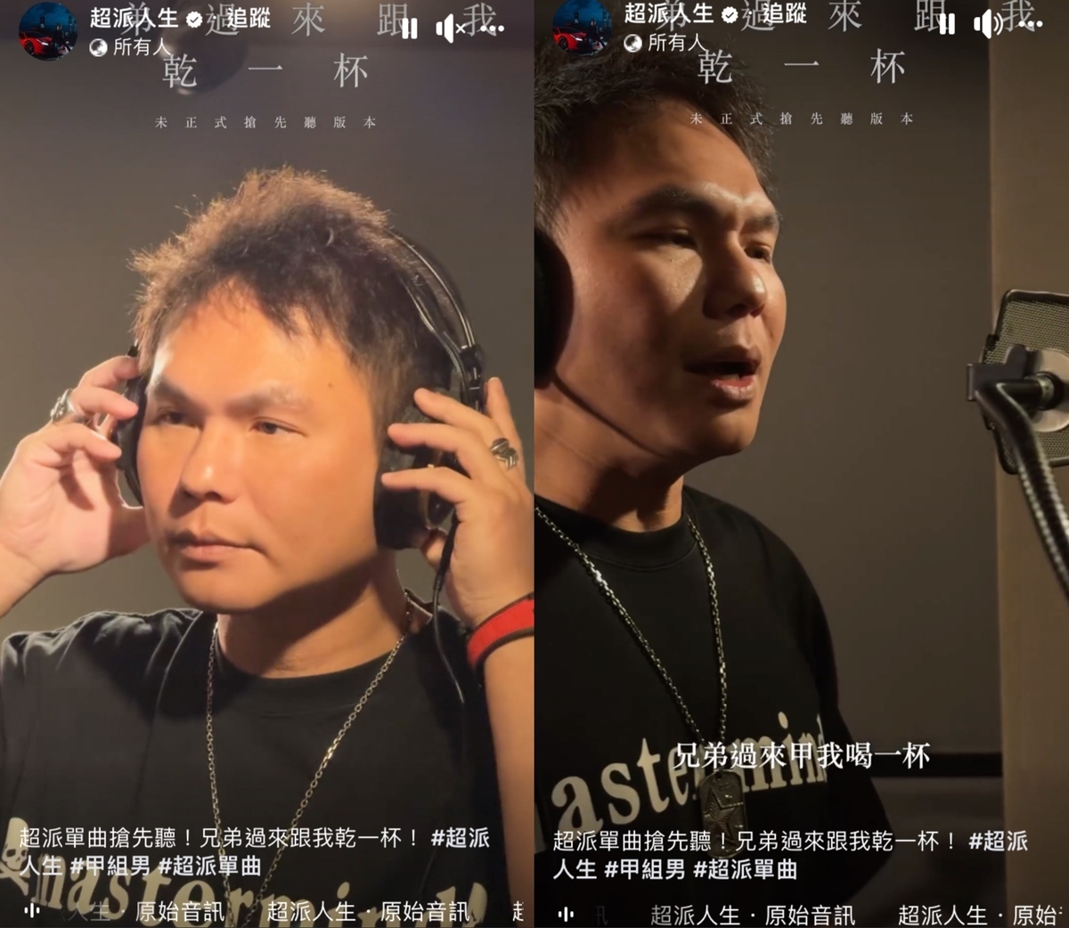 歌曲「兄弟過來跟我乾一杯」搶先聽版本，一釋出就引發網友熱議。 圖：翻攝自FB／超派人生