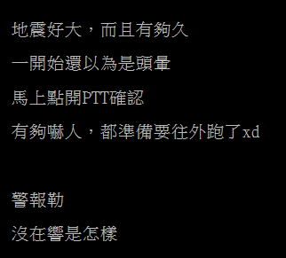 有網友在PTT上留言表示，地震好大，而且有夠久，但警報卻沒響。 圖：取自PTT《八卦版》