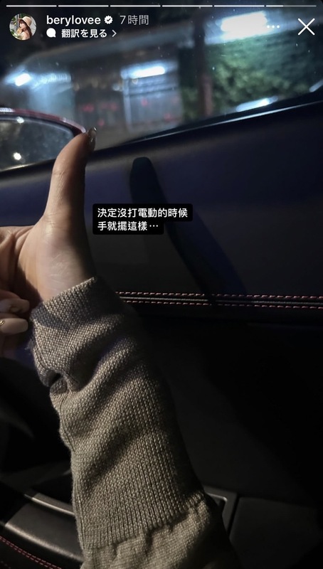 為了給姆指休息，貝莉莓決定用「讚」的手勢來讓手指放鬆，無奈表示「決定沒打電動的時候手就擺這樣」。 圖：翻攝自貝莉莓IG