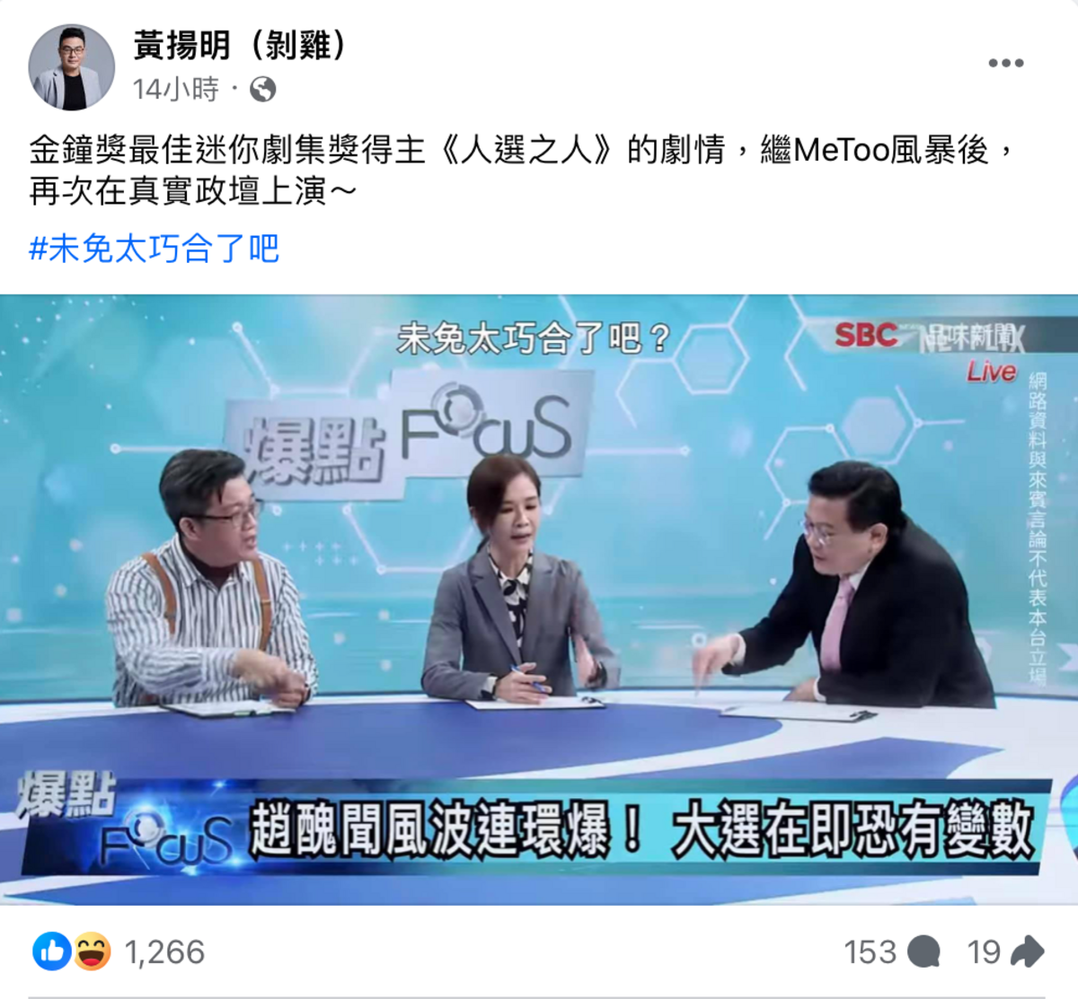 資深媒體人黃揚明發現戲劇《人選之人》竟神預言趙天麟的醜聞。 圖：翻攝自FB／黃揚明（剝雞）