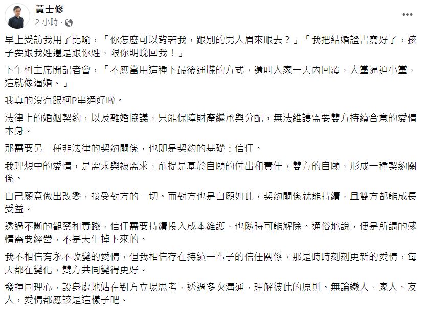 郭競辦發言人  黃士修下午發文酸藍白合「逼婚說」。 圖：翻攝自 黃士修 臉書