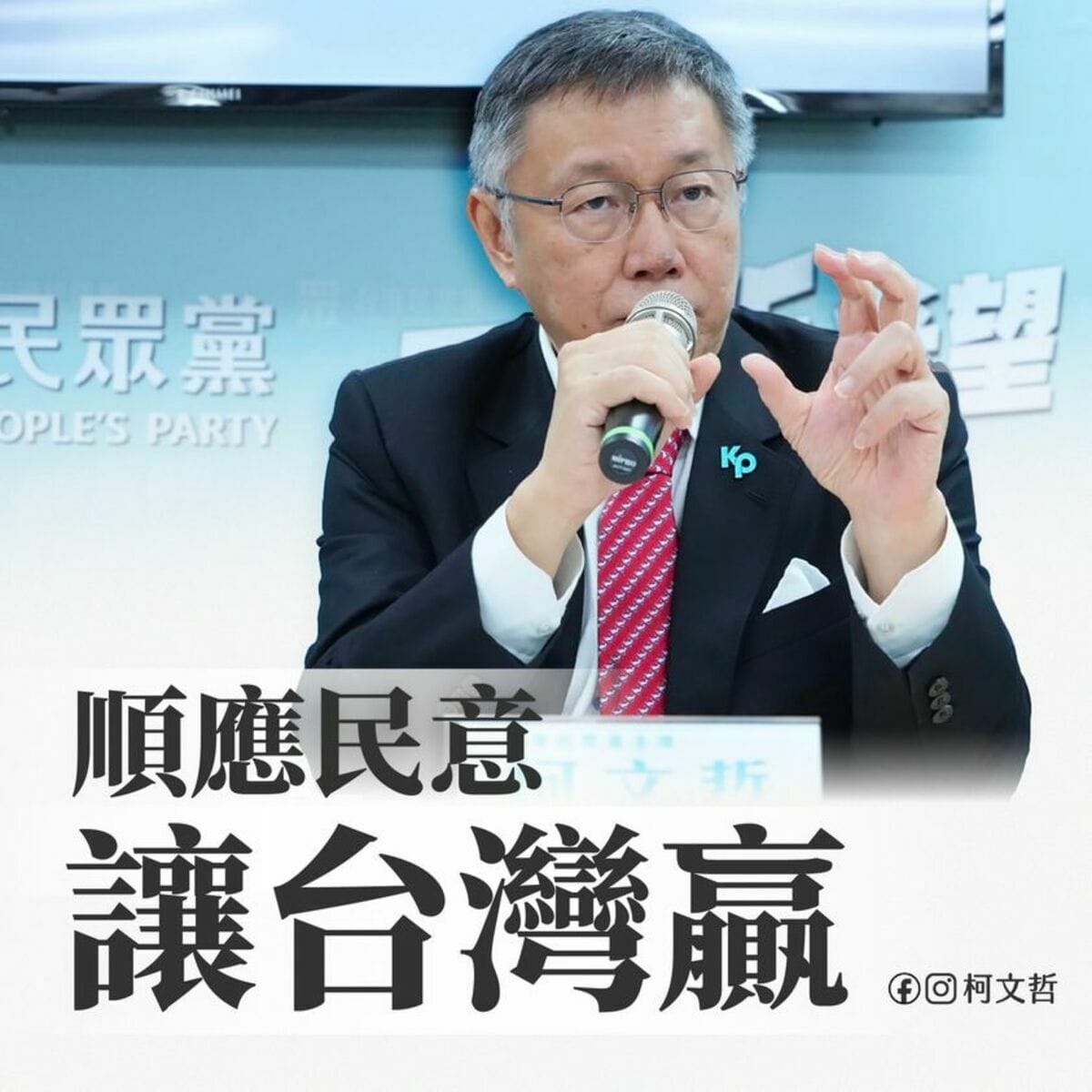 民眾黨主席暨總統參選人柯文哲24日在臉書發文，定調有關2024大選政黨合作的目標是要「順應民意，讓台灣贏」。 圖：翻攝柯文哲臉書