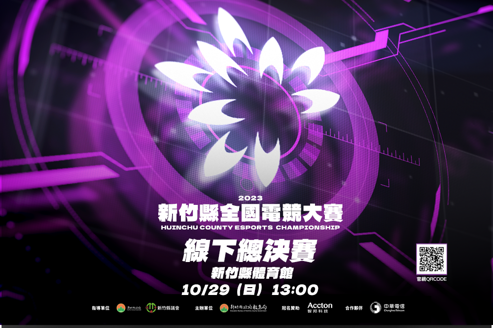 2023新竹縣全國電競大賽10月29日線下總決賽登場 圖：主辦單位/提供