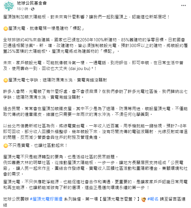 地球公民基金會指出，修法後屋頂光電將成為建築物的標配，不僅可以取代傳統的頂樓加蓋遮陽、防漏，光電還可以賣錢，且沒有輻射問題。 圖：翻攝自地球公民基金會