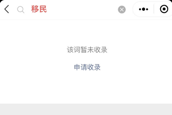 中國把移民詞彙從熱搜中刪除。 圖：翻攝自微信