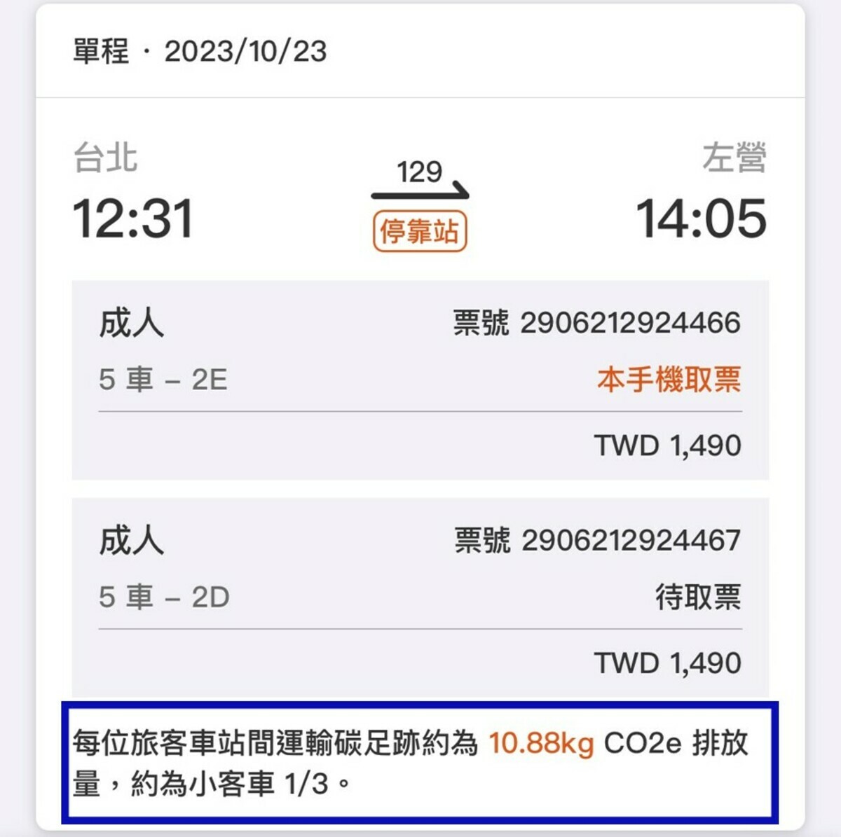 台灣高鐵「T-EX行動購票」APP票證資訊顯示碳排放量。 圖：台灣高鐵公司／提供