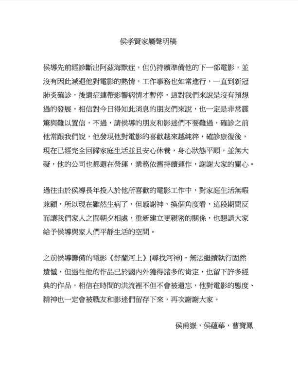 侯孝賢兒子等家人發出聲明稿，證實侯導被診斷出阿茲海默症後仍持續電影工作，直到新冠確診後才暫停。 圖：侯孝賢家屬／提供