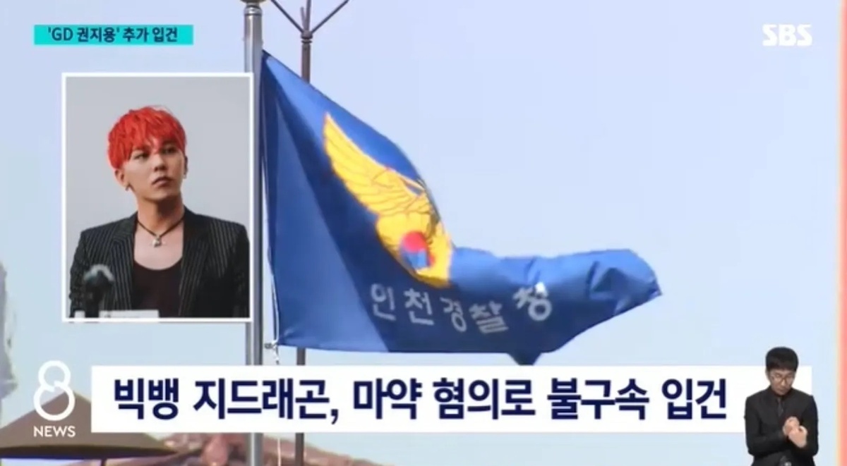 據韓媒報導，警方證實已掌握相關證據，將對GD進行強制調查。 圖：翻攝自SBS News