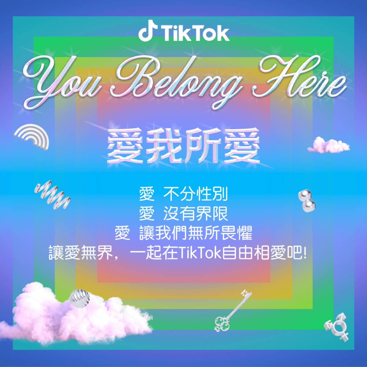 彩虹驕傲就此綻放！TikTok 攜多元社群共慶同志遊行，讓社群 #愛我所愛，展現無所畏懼的愛 圖：TikTok/提供