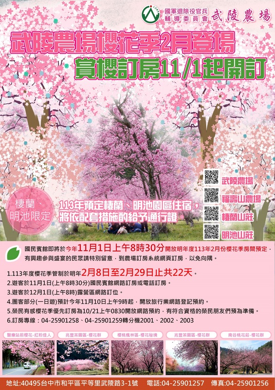 2024年櫻花季國民賓館訂房時間為11月1日上午8點半開放。 圖：取自武陵農場