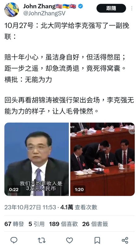 「@JohnZhangSV」於社教平台上發文稱有北大同學為李克強寫輓聯，指李克強「陪十年小心，但活得憋屈」 翻攝自X賬戶「@JohnZhangSV」