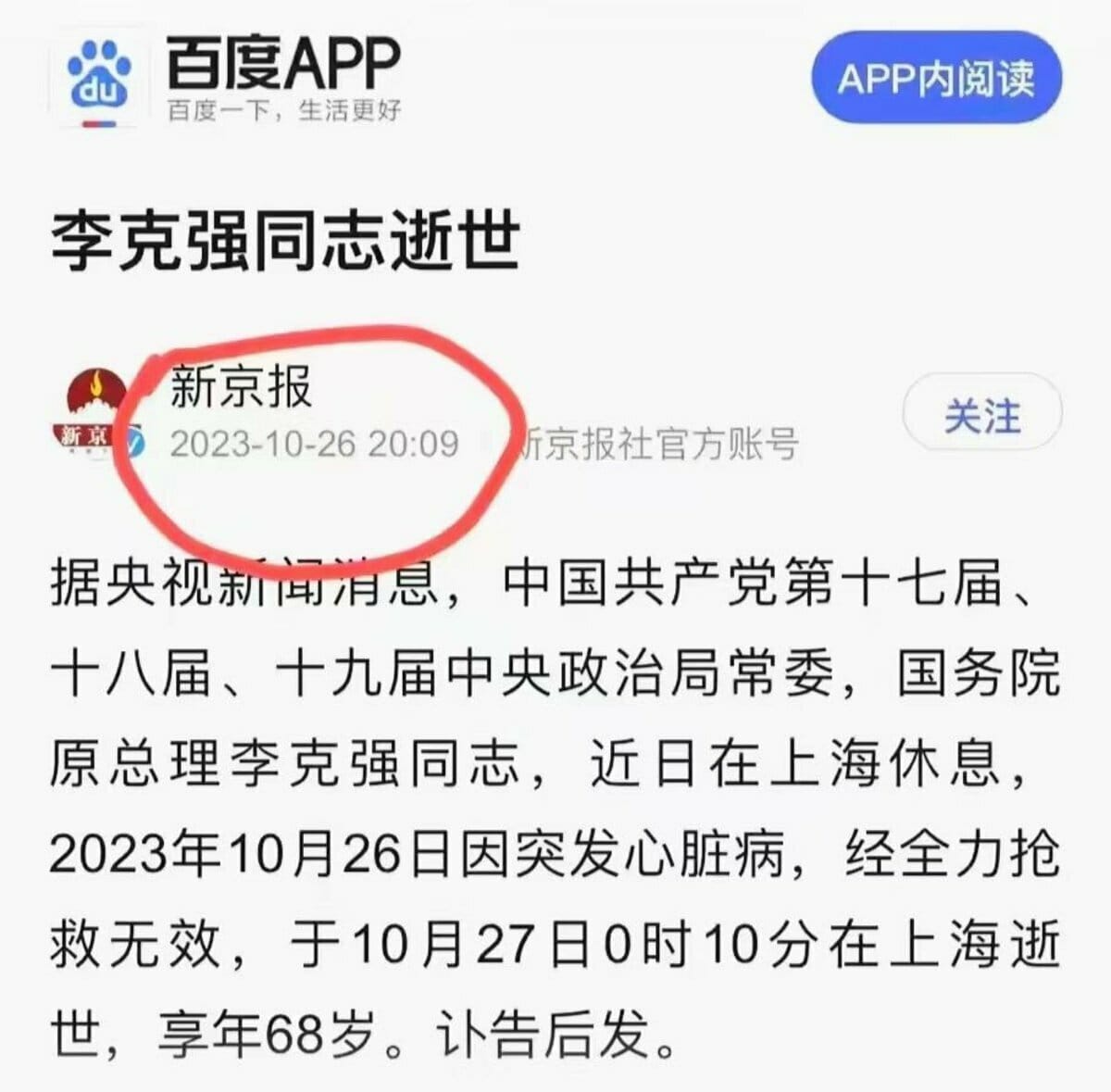 中媒《新京報》報導李克強死亡資訊的時間，早於中國官方宣布的李克強死亡時間。 圖：翻攝自新京報