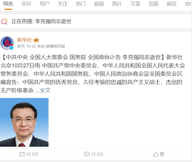 中國網路管控只允許留下官方悼念文。 圖/翻攝自微博