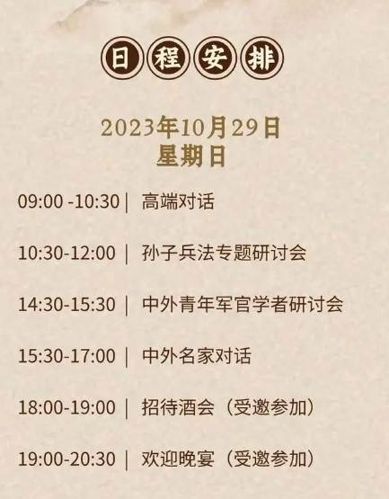 北京香山論壇 29 日日程安排。 圖 : 翻攝自中國國防部官網
