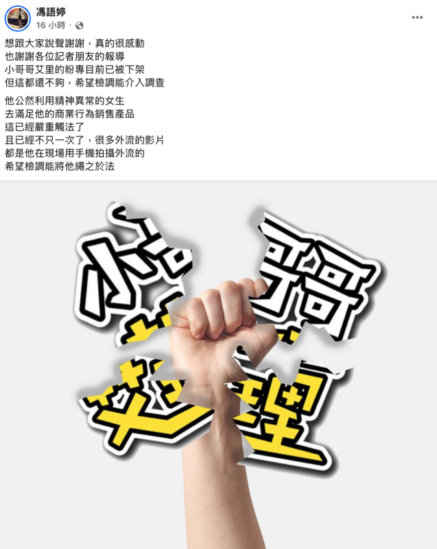 如今事件發酵，小哥哥艾里的粉絲專頁也慘遭下架。 圖：翻攝自FB／馮語婷