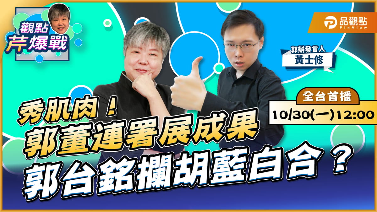 郭辦發言人黃士修中午原定接受黃光芹專訪，卻在節目開始前21分鐘，臨時發簡訊放鴿子。 圖：品觀點《觀點芹爆戰》/提供