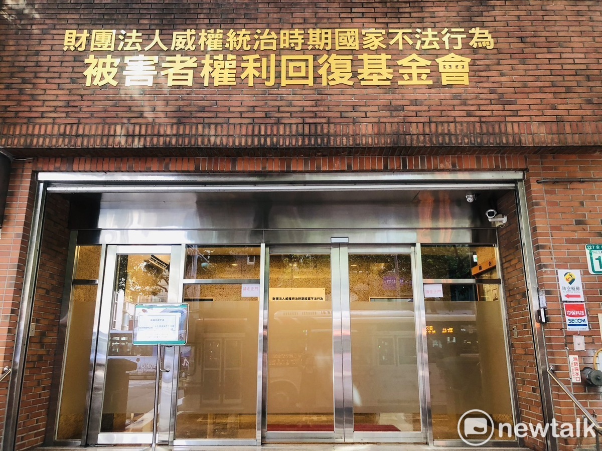 圖為財團法人威權統治時期國家不法行為被害者權利回復基金會 圖：謝莉慧/攝（資料照）