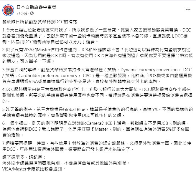 林氏璧提醒，海外刷卡應選擇消費地幣別，不要選擇台幣或其他國外幣別比較好。 圖：翻攝自日本自助旅遊中毒者