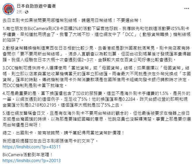 林氏璧提醒，若在海外用台幣刷卡就中了「DCC(動態貨幣轉換)」機制結帳的陷阱。 圖：翻攝自日本自助旅遊中毒者