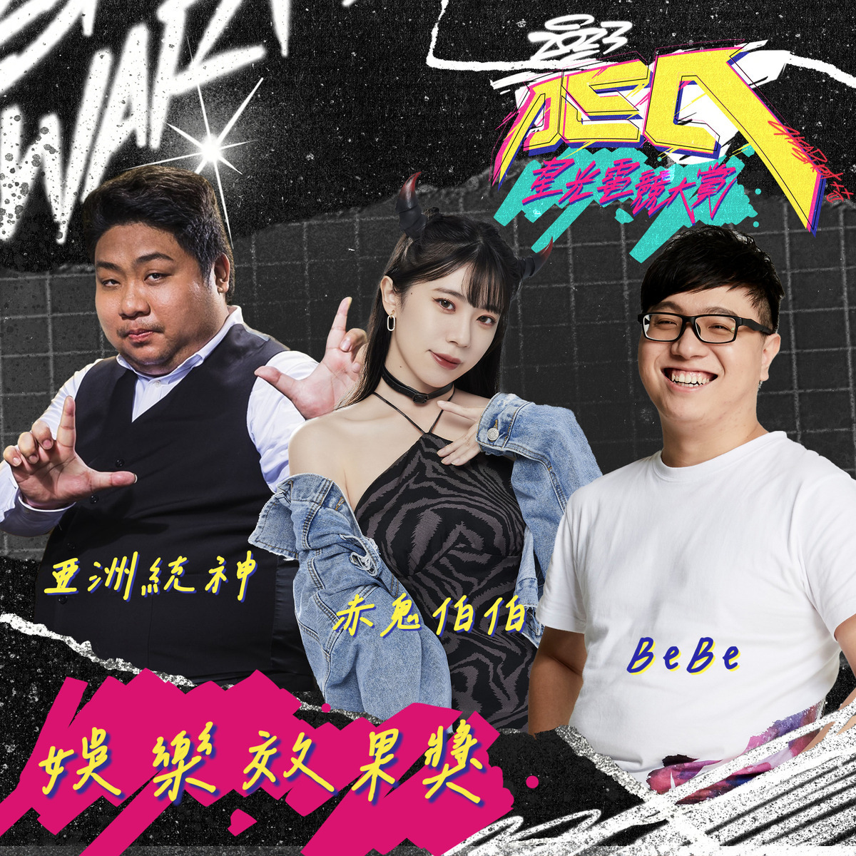 娛樂效果獎 圖：CTESA/提供