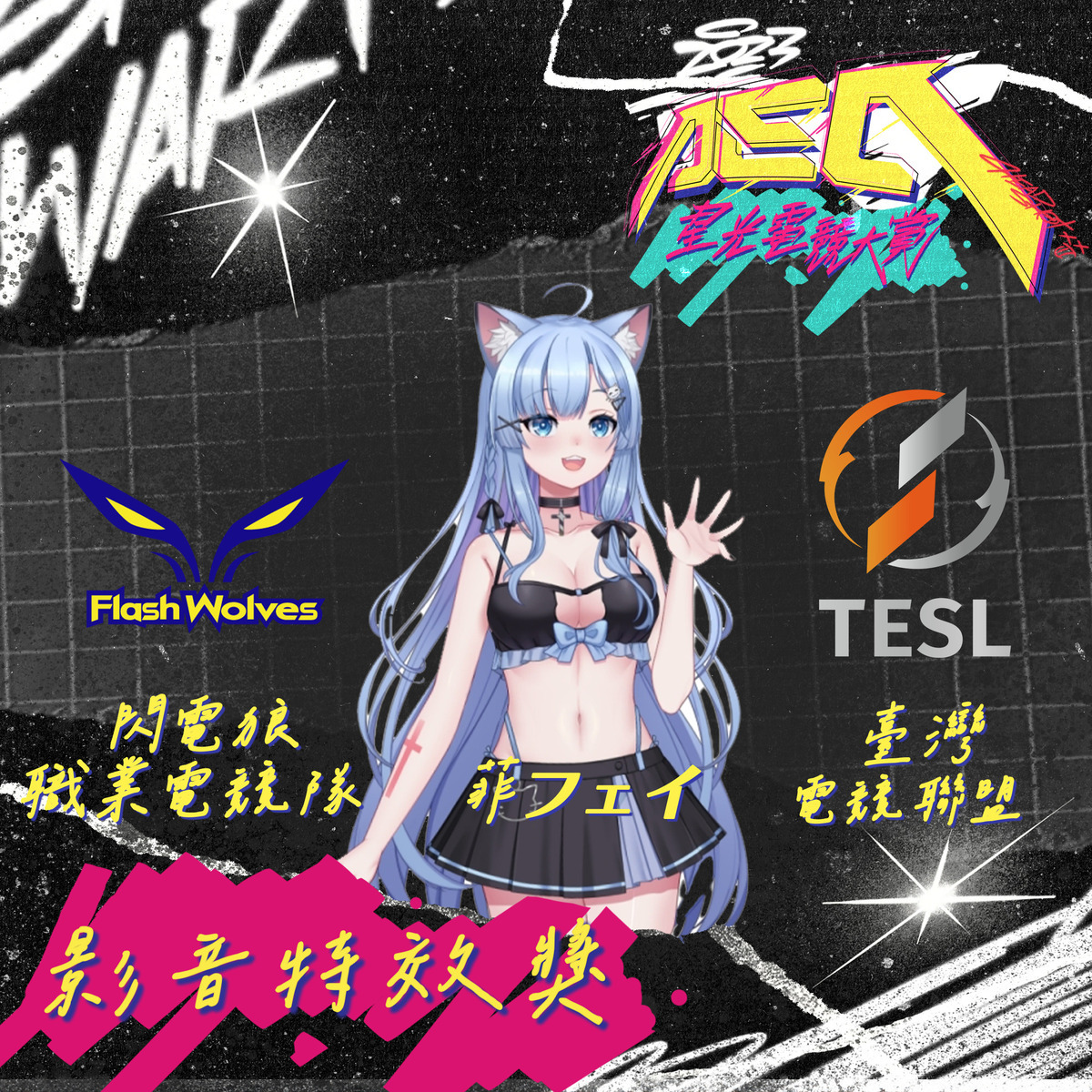 影音特效獎 圖：CTESA/提供