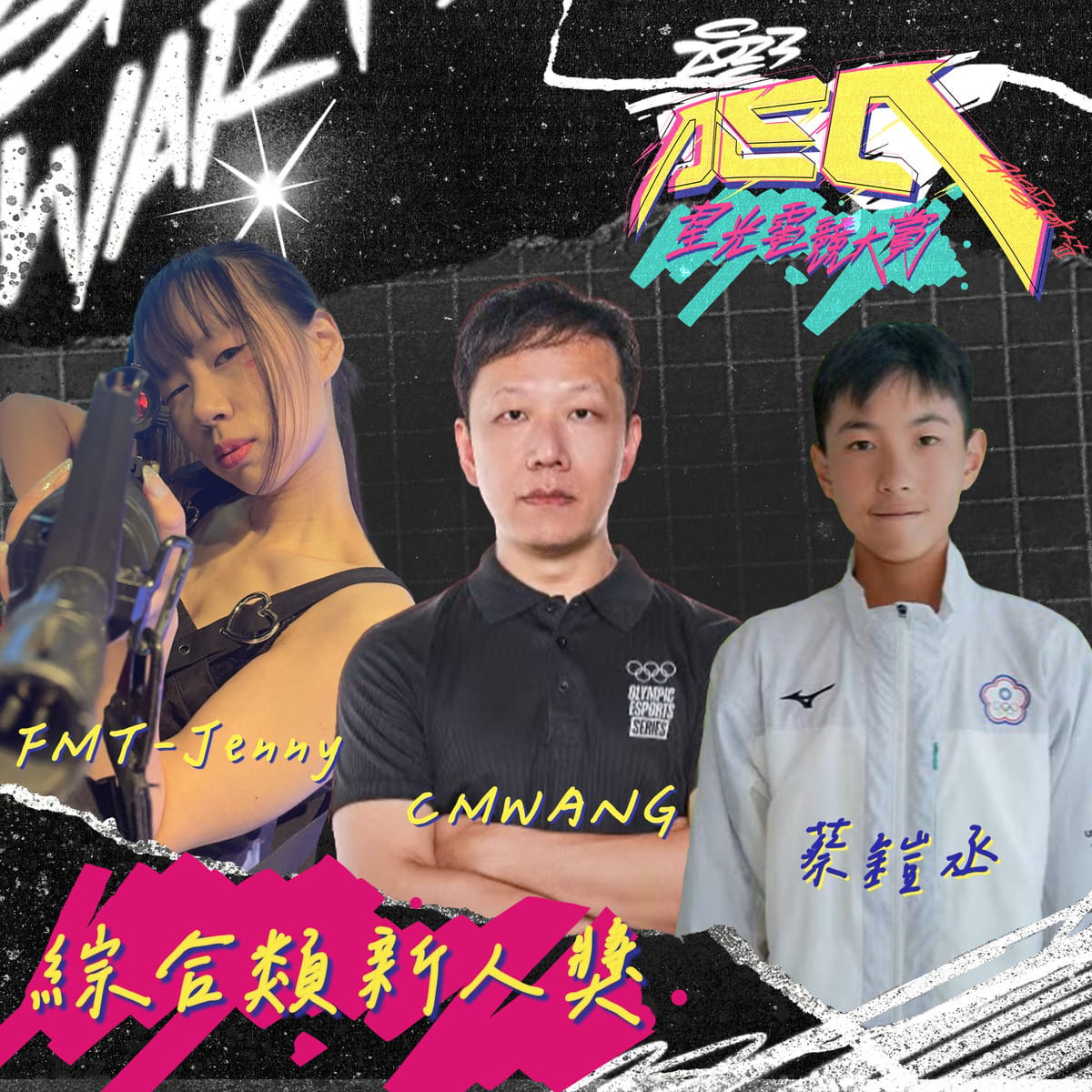 綜合類新人獎 圖：CTESA/提供