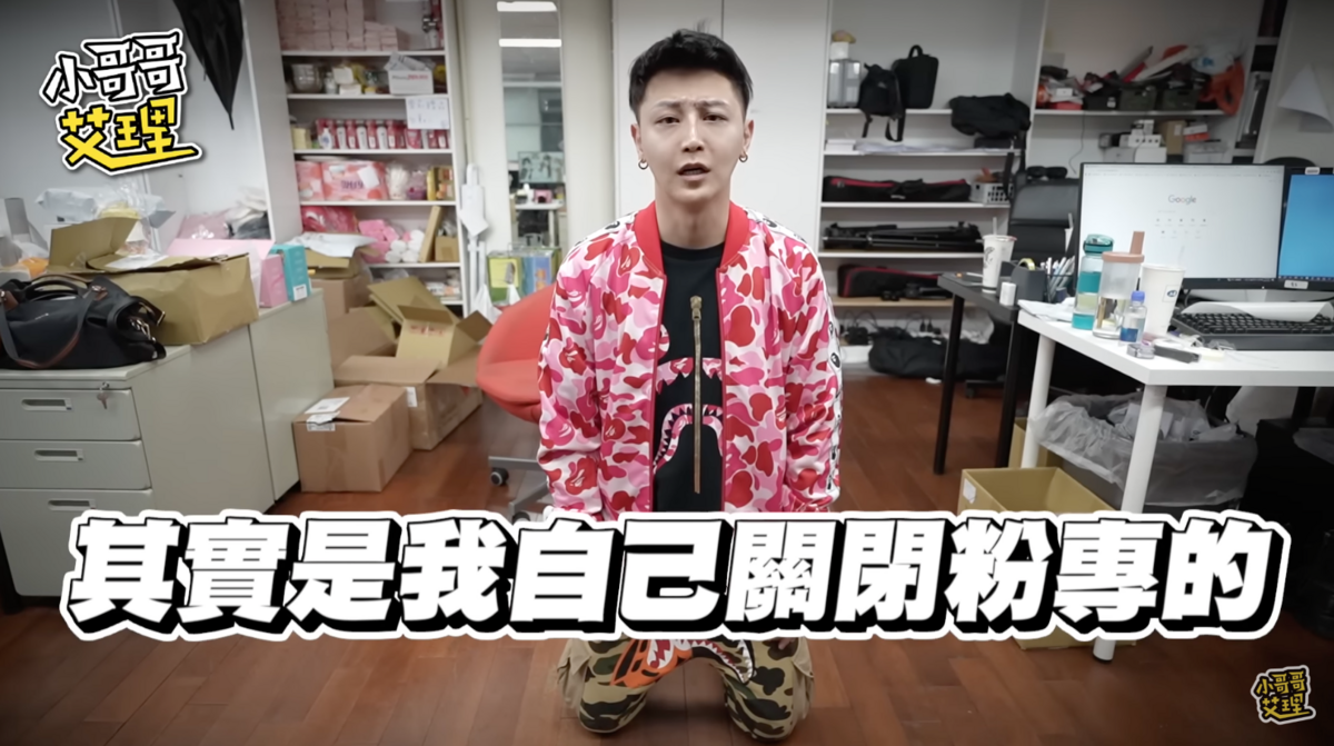 小哥哥艾理昨晚解釋粉專是他自行關閉的，並非外傳的「被檢舉下架」。 圖：翻攝自YT／小哥哥艾理