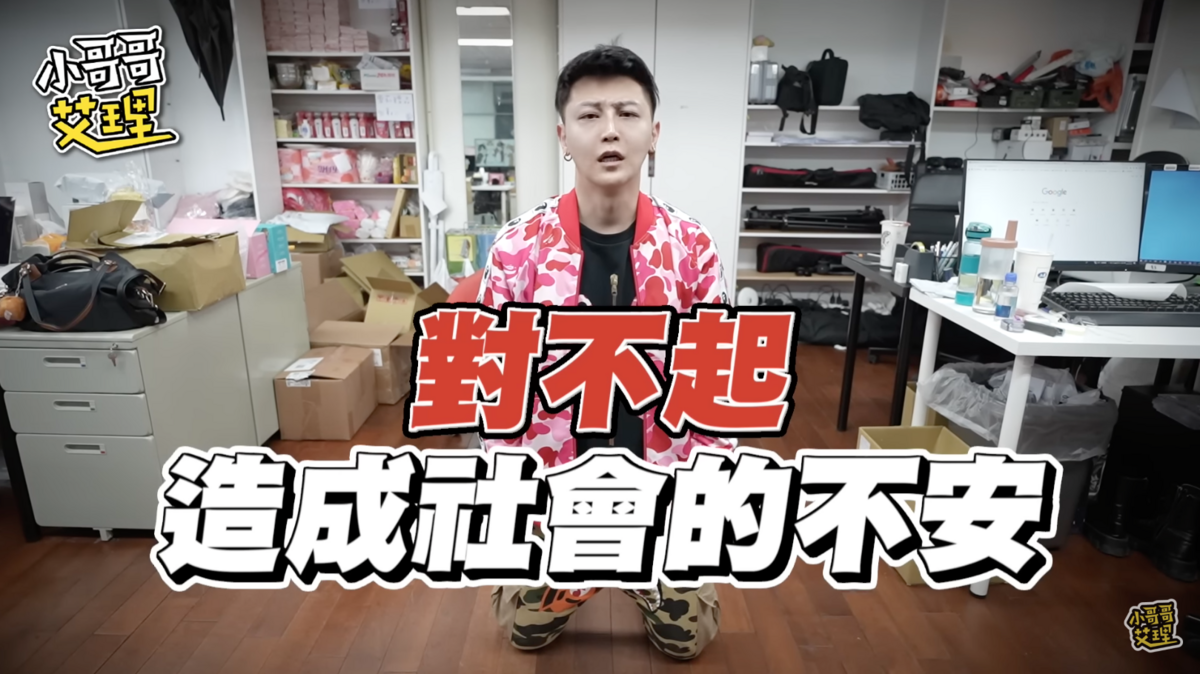 小哥哥艾理也下跪道歉，「對不起，造成社會的不安及恐慌」。 圖：翻攝自YT／小哥哥艾理