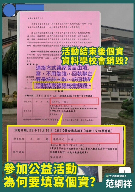 萬美玲邀請劇團表演，回條要求填家長電話，范綱祥指控是「蒐集個資」，並質疑這不是公益活動而是選舉活動。 圖：范綱祥辦公室/提供