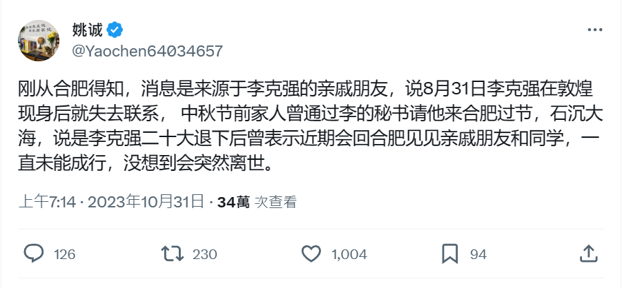 X賬戶「姚誠」（@Yaochen64034657）發文指出李克強的親友自李克強自8月就與李克強失聯 翻攝自X賬戶「姚誠」（@Yaochen64034657）