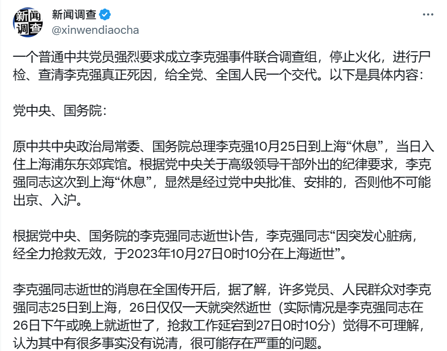 X帳號「新聞調查」(@xinwendiaocha)引述一名自稱中共黨員要求成立「李克強事件聯合調查組」 翻攝自X賬戶「新聞調查」(@xinwendiaocha)